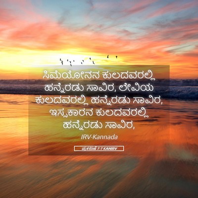 Picture 05 - ಪ್ರಕಟಣೆ 7:7 KANIRV - ಸಿಮೆಯೋನನ - Bible Verse Picture