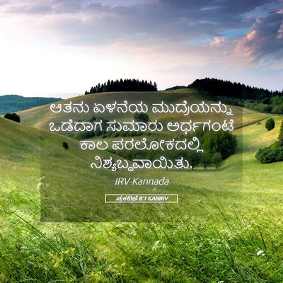 Picture 05 - ಪ್ರಕಟಣೆ 8:1 KANIRV - ಆತನು ಏಳನೆಯ - Bible Verse Picture