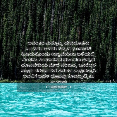 Picture 05 - ಪ್ರಕಟಣೆ 8:3 KANIRV - ಅನಂತರ ಮತ್ತೊಬ್ಬ - Bible Verse Picture