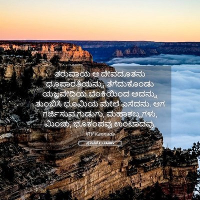 Picture 05 - ಪ್ರಕಟಣೆ 8:5 KANIRV - ತರುವಾಯ ಆ ದೇವದೂತನು - Bible Verse Picture