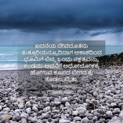 Picture 05 - ಪ್ರಕಟಣೆ 9:1 KANIRV - ಐದನೆಯ ದೇವದೂತನು - Bible Verse Picture
