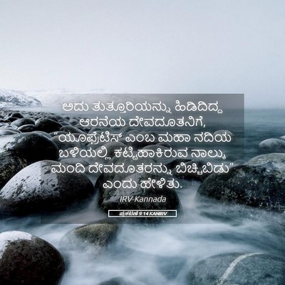 Picture 05 - ಪ್ರಕಟಣೆ 9:14 KANIRV - ಅದು ತುತ್ತೂರಿಯನ್ನು - Bible Verse Picture