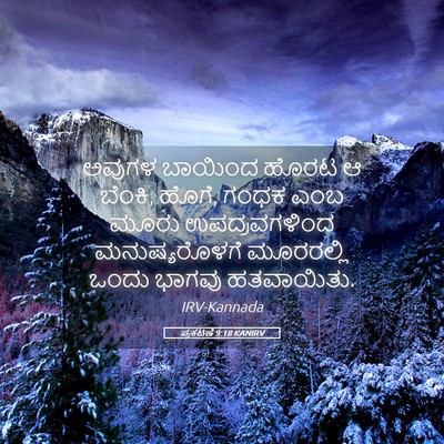 Picture 05 - ಪ್ರಕಟಣೆ 9:18 KANIRV - ಅವುಗಳ ಬಾಯಿಂದ ಹೊರಟ - Bible Verse Picture