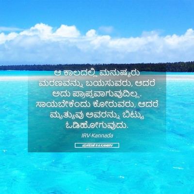 Picture 05 - ಪ್ರಕಟಣೆ 9:6 KANIRV - ಆ ಕಾಲದಲ್ಲಿ - Bible Verse Picture