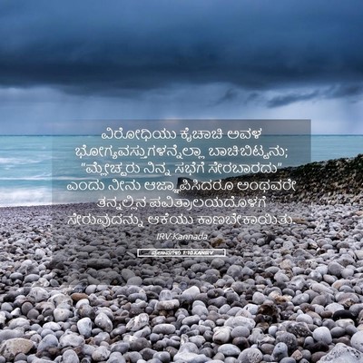 Picture 05 - ಪ್ರಲಾಪಗಳು 1:10 KANIRV - ವಿರೋಧಿಯು ಕೈಚಾಚಿ - Bible Verse Picture