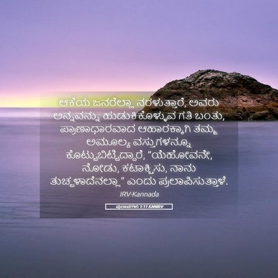 Picture 05 - ಪ್ರಲಾಪಗಳು 1:11 KANIRV - ಆಕೆಯ ಜನರೆಲ್ಲಾ - Bible Verse Picture