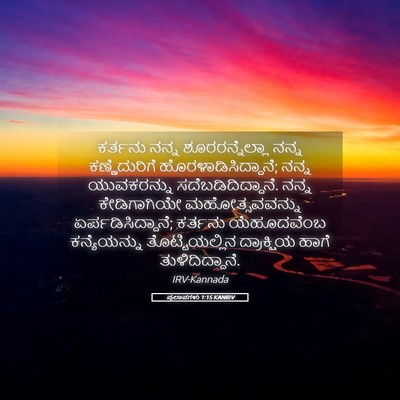 Picture 05 - ಪ್ರಲಾಪಗಳು 1:15 KANIRV - ಕರ್ತನು ನನ್ನ - Bible Verse Picture