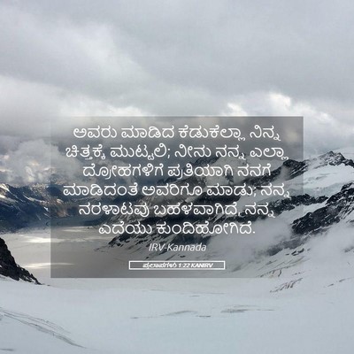 Picture 05 - ಪ್ರಲಾಪಗಳು 1:22 KANIRV - ಅವರು ಮಾಡಿದ - Bible Verse Picture