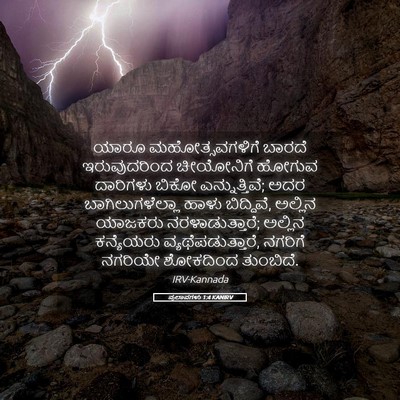 Picture 05 - ಪ್ರಲಾಪಗಳು 1:4 KANIRV - ಯಾರೂ ಮಹೋತ್ಸವಗಳಿಗೆ - Bible Verse Picture