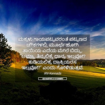 Picture 05 - ಪ್ರಲಾಪಗಳು 2:12 KANIRV - ಮಕ್ಕಳು - Bible Verse Picture