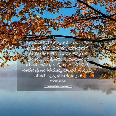 Picture 05 - ಪ್ರಲಾಪಗಳು 2:13 KANIRV - ಯೆರೂಸಲೇಮ್ - Bible Verse Picture