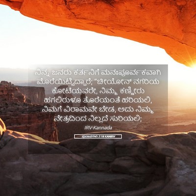 Picture 05 - ಪ್ರಲಾಪಗಳು 2:18 KANIRV - ನಿನ್ನ ಜನರು - Bible Verse Picture