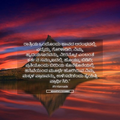 Picture 05 - ಪ್ರಲಾಪಗಳು 2:19 KANIRV - ರಾತ್ರಿಯ ಒಂದೊಂದು - Bible Verse Picture