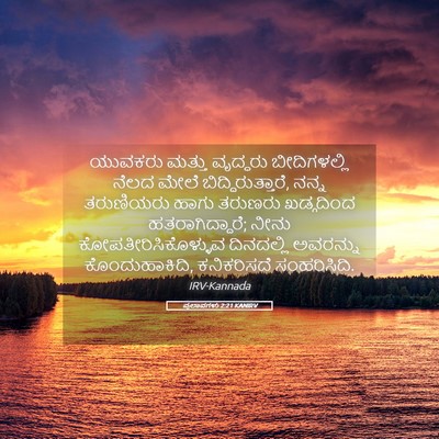 Picture 05 - ಪ್ರಲಾಪಗಳು 2:21 KANIRV - ಯುವಕರು ಮತ್ತು - Bible Verse Picture