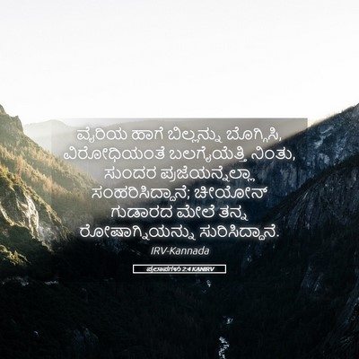 Picture 05 - ಪ್ರಲಾಪಗಳು 2:4 KANIRV - ವೈರಿಯ ಹಾಗೆ - Bible Verse Picture