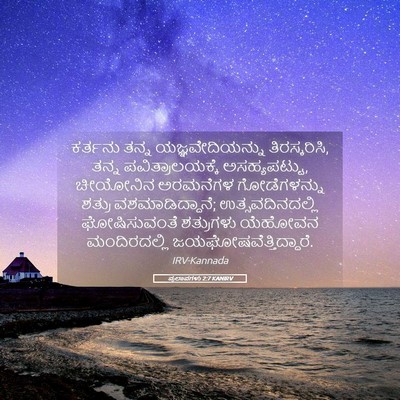 Picture 05 - ಪ್ರಲಾಪಗಳು 2:7 KANIRV - ಕರ್ತನು ತನ್ನ - Bible Verse Picture
