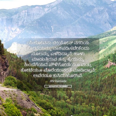 Picture 05 - ಪ್ರಲಾಪಗಳು 2:8 KANIRV - ಯೆಹೋವನು ಚೀಯೋನ್ - Bible Verse Picture