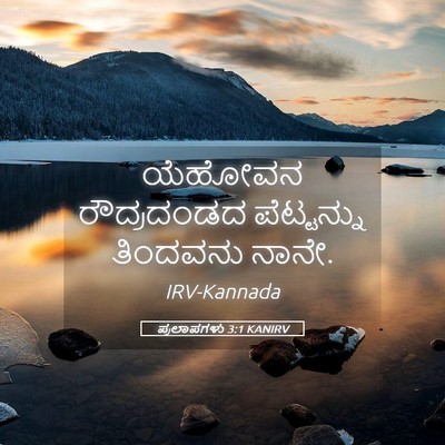 Picture 05 - ಪ್ರಲಾಪಗಳು 3:1 KANIRV - ಯೆಹೋವನ ರೌದ್ರದಂಡದ - Bible Verse Picture