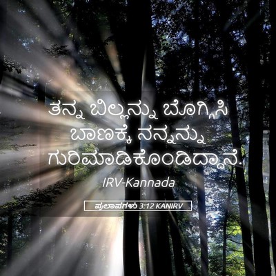 Picture 05 - ಪ್ರಲಾಪಗಳು 3:12 KANIRV - ತನ್ನ ಬಿಲ್ಲನ್ನು - Bible Verse Picture