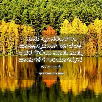 Picture 05 - ಪ್ರಲಾಪಗಳು 3:14 KANIRV - ನಾನು - Bible Verse Picture