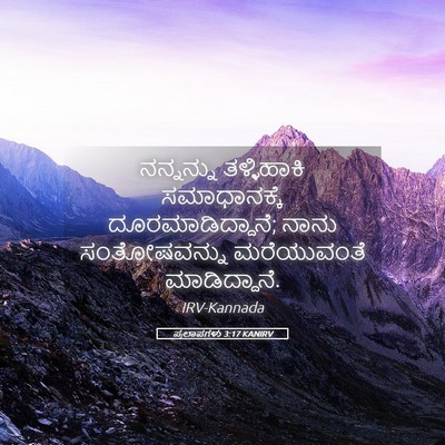 Picture 05 - ಪ್ರಲಾಪಗಳು 3:17 KANIRV - ನನ್ನನ್ನು - Bible Verse Picture