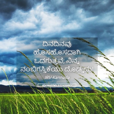 Picture 05 - ಪ್ರಲಾಪಗಳು 3:23 KANIRV - ದಿನದಿನವು - Bible Verse Picture