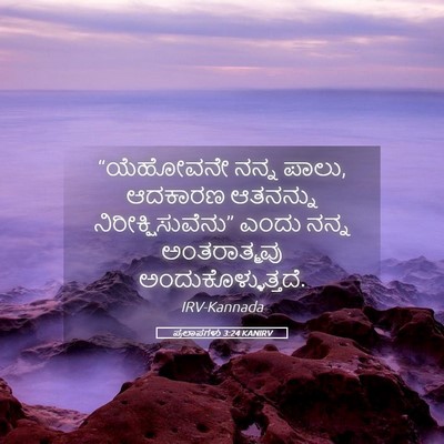 Picture 05 - ಪ್ರಲಾಪಗಳು 3:24 KANIRV - “ಯೆಹೋವನೇ ನನ್ನ - Bible Verse Picture