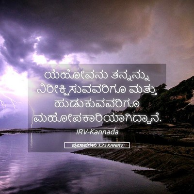 Picture 05 - ಪ್ರಲಾಪಗಳು 3:25 KANIRV - ಯೆಹೋವನು ತನ್ನನ್ನು - Bible Verse Picture