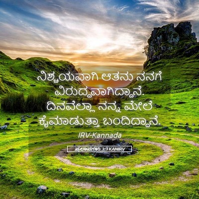 Picture 05 - ಪ್ರಲಾಪಗಳು 3:3 KANIRV - ನಿಶ್ಚಯವಾಗಿ ಆತನು - Bible Verse Picture