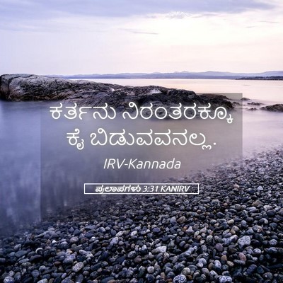 Picture 05 - ಪ್ರಲಾಪಗಳು 3:31 KANIRV - ಕರ್ತನು ನಿರಂತರಕ್ಕೂ - Bible Verse Picture
