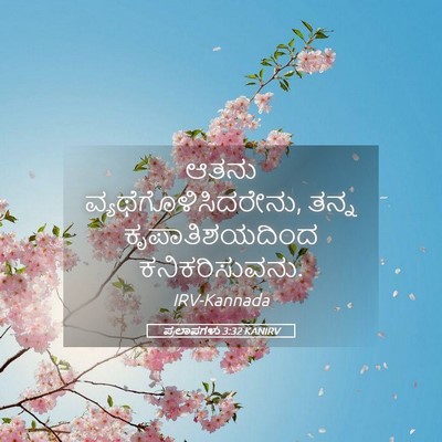 Picture 05 - ಪ್ರಲಾಪಗಳು 3:32 KANIRV - ಆತನು - Bible Verse Picture