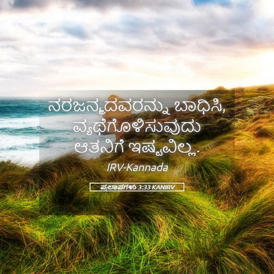Picture 05 - ಪ್ರಲಾಪಗಳು 3:33 KANIRV - ನರಜನ್ಮದವರನ್ನು - Bible Verse Picture