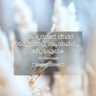Picture 05 - ಪ್ರಲಾಪಗಳು 3:35 KANIRV - ಪರಾತ್ಪರನಾದ ದೇವರ - Bible Verse Picture