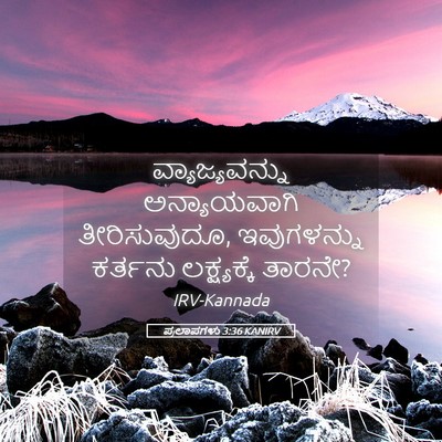 Picture 05 - ಪ್ರಲಾಪಗಳು 3:36 KANIRV - ವ್ಯಾಜ್ಯವನ್ನು - Bible Verse Picture
