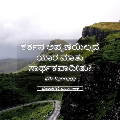 Picture 05 - ಪ್ರಲಾಪಗಳು 3:37 KANIRV - ಕರ್ತನ - Bible Verse Picture