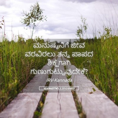 Picture 05 - ಪ್ರಲಾಪಗಳು 3:39 KANIRV - ಮನುಷ್ಯನಿಗೆ ಜೀವ - Bible Verse Picture