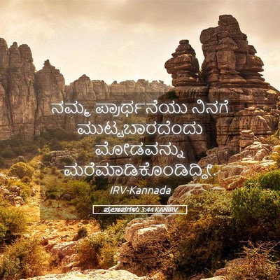 Picture 05 - ಪ್ರಲಾಪಗಳು 3:44 KANIRV - ನಮ್ಮ ಪ್ರಾರ್ಥನೆಯು - Bible Verse Picture