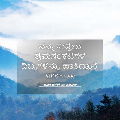 Picture 05 - ಪ್ರಲಾಪಗಳು 3:5 KANIRV - ನನ್ನ ಸುತ್ತಲು - Bible Verse Picture