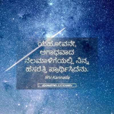 Picture 05 - ಪ್ರಲಾಪಗಳು 3:55 KANIRV - ಯೆಹೋವನೇ, ಅಗಾಧವಾದ - Bible Verse Picture