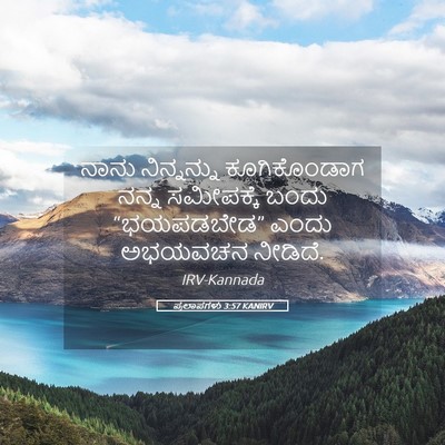 Picture 05 - ಪ್ರಲಾಪಗಳು 3:57 KANIRV - ನಾನು ನಿನ್ನನ್ನು - Bible Verse Picture