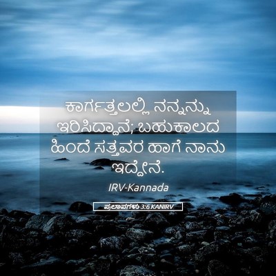 Picture 05 - ಪ್ರಲಾಪಗಳು 3:6 KANIRV - ಕಾರ್ಗತ್ತಲಲ್ಲಿ - Bible Verse Picture