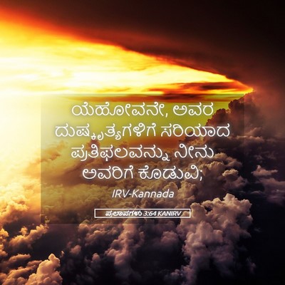 Picture 05 - ಪ್ರಲಾಪಗಳು 3:64 KANIRV - ಯೆಹೋವನೇ, ಅವರ - Bible Verse Picture