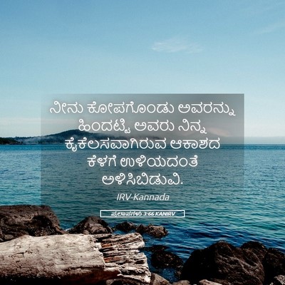 Picture 05 - ಪ್ರಲಾಪಗಳು 3:66 KANIRV - ನೀನು ಕೋಪಗೊಂಡು - Bible Verse Picture