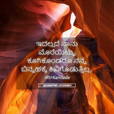 Picture 05 - ಪ್ರಲಾಪಗಳು 3:8 KANIRV - ಇದಲ್ಲದೆ ನಾನು - Bible Verse Picture