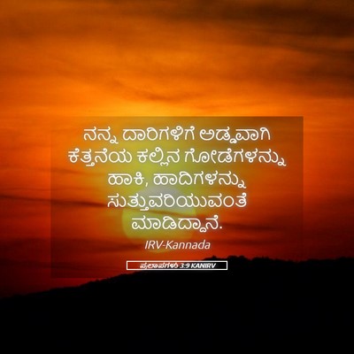 Picture 05 - ಪ್ರಲಾಪಗಳು 3:9 KANIRV - ನನ್ನ ದಾರಿಗಳಿಗೆ - Bible Verse Picture