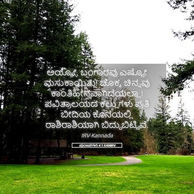 Picture 05 - ಪ್ರಲಾಪಗಳು 4:1 KANIRV - ಅಯ್ಯೋ, ಬಂಗಾರವು - Bible Verse Picture