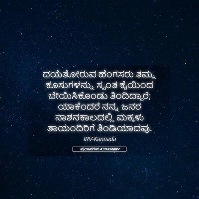 Picture 05 - ಪ್ರಲಾಪಗಳು 4:10 KANIRV - ದಯೆತೋರುವ ಹೆಂಗಸರು - Bible Verse Picture