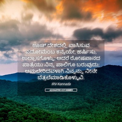 Picture 05 - ಪ್ರಲಾಪಗಳು 4:21 KANIRV - ಊಚ್ ದೇಶದಲ್ಲಿ - Bible Verse Picture