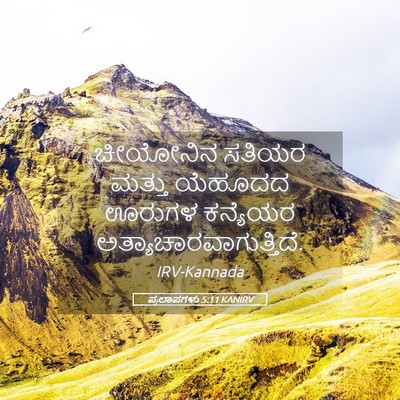 Picture 05 - ಪ್ರಲಾಪಗಳು 5:11 KANIRV - ಚೀಯೋನಿನ ಸತಿಯರ - Bible Verse Picture