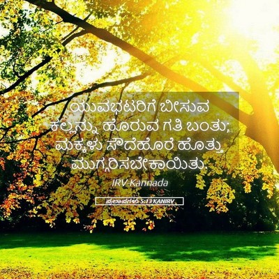 Picture 05 - ಪ್ರಲಾಪಗಳು 5:13 KANIRV - ಯುವಭಟರಿಗೆ ಬೀಸುವ - Bible Verse Picture
